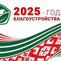2025 год объявлен Годом благоустройства