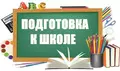 ВНИМАНИЕ!!! Начинается набор на подготовку к школе! ВНИМАНИЕ!!! Начинается набор на подготовку к школе!