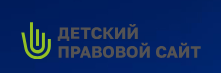 Детский правовой сайт